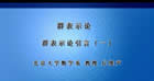 群表示论视频教程 119讲 丘维声 北京大学